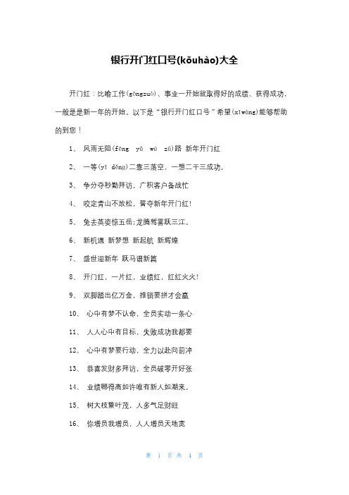 银行开门红口号大全