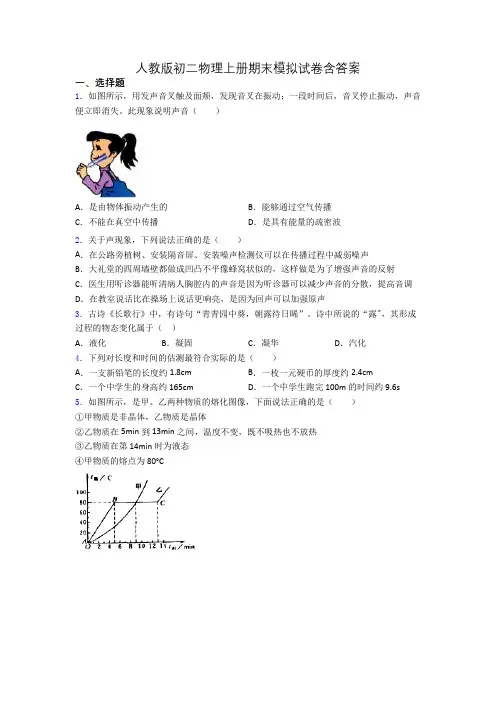 人教版初二物理上册期末模拟试卷含答案