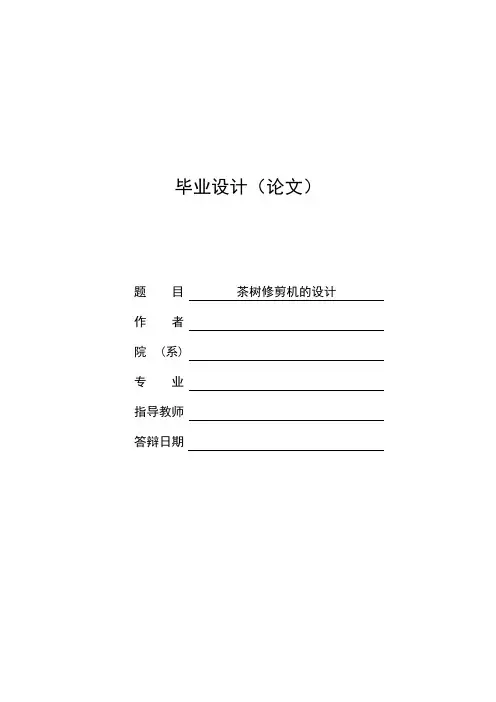 茶树修剪机的设计本科毕业设计论文