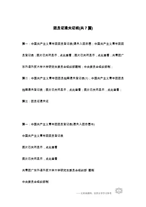 团员证遗失证明(共7篇)