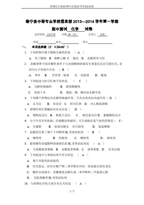 药物化学基础-期中试卷(参考答案)-张乾