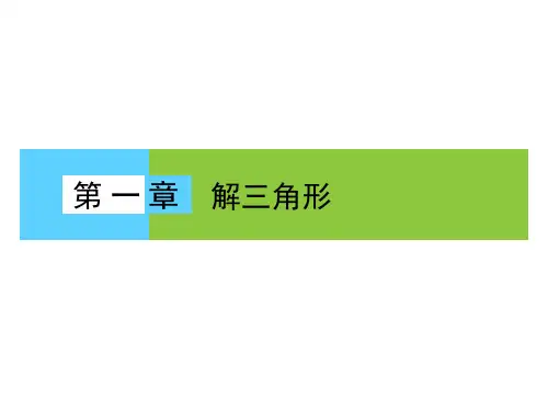 高中数学必修5《解三角形》课件