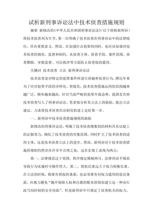 推荐-试析新刑事诉讼法中技术侦查措施规则 精品