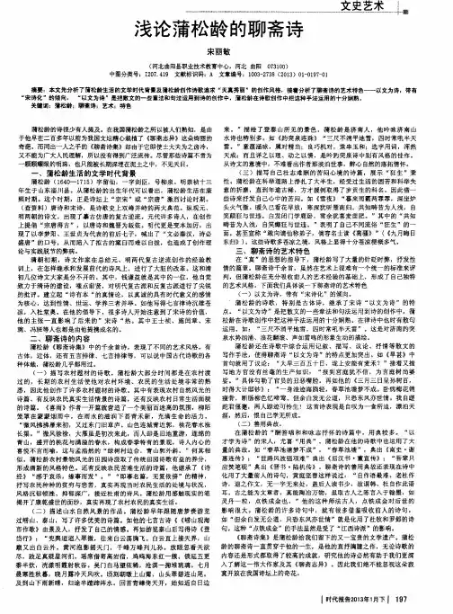 浅论蒲松龄的聊斋诗
