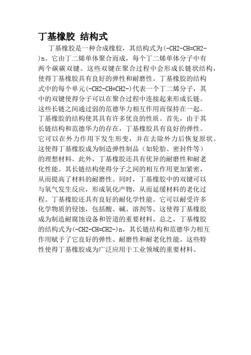 丁基橡胶 结构式