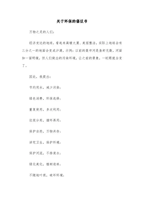 关于环保的倡议书（8篇）