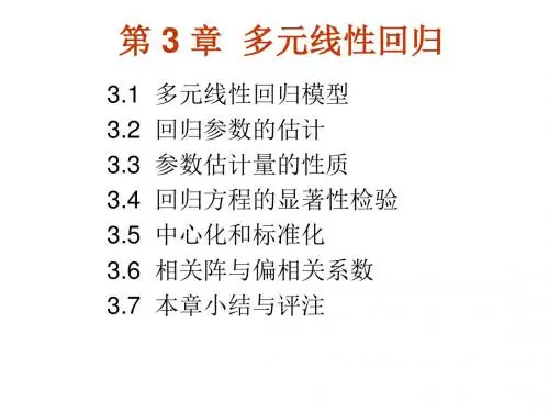 第3章多元线性回归