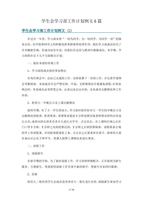 学生会学习部工作计划例文6篇