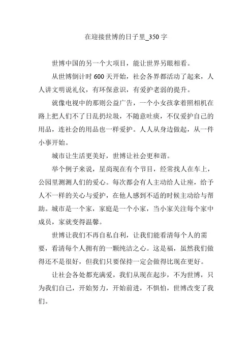 在迎接世博的日子里_350字