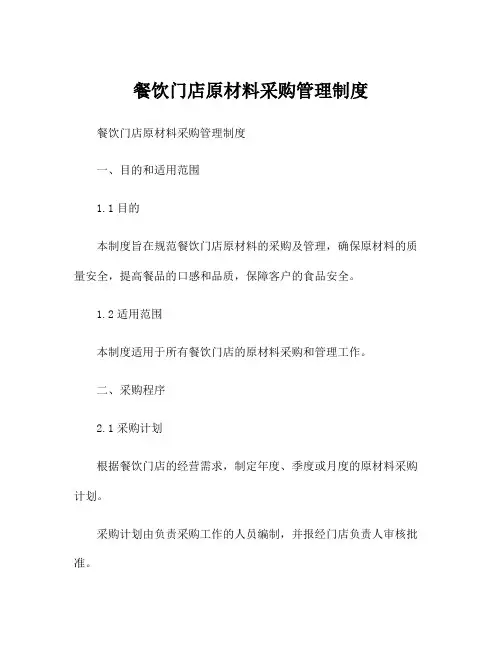 餐饮门店原材料采购管理制度