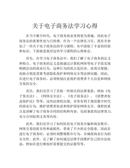 关于电子商务法学习心得