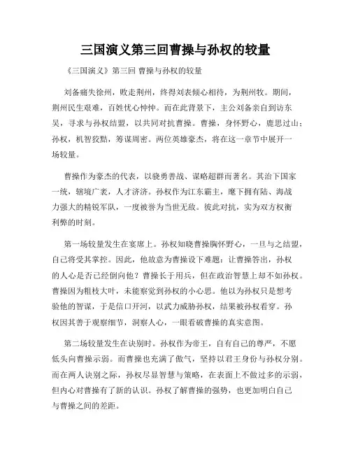 三国演义第三回曹操与孙权的较量