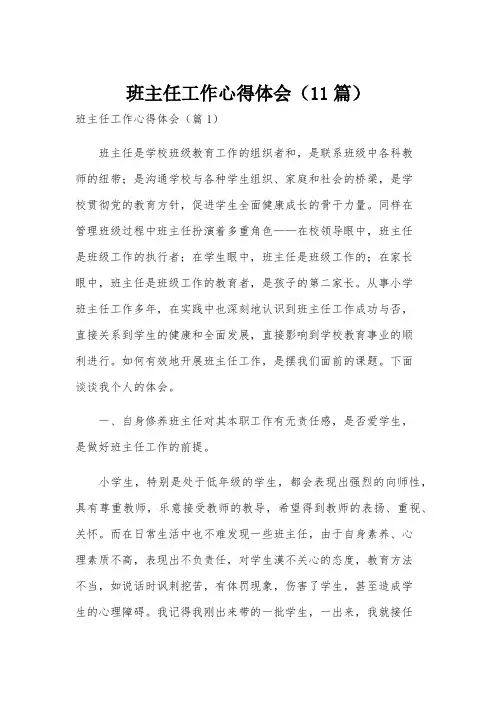 班主任工作心得体会(11篇)
