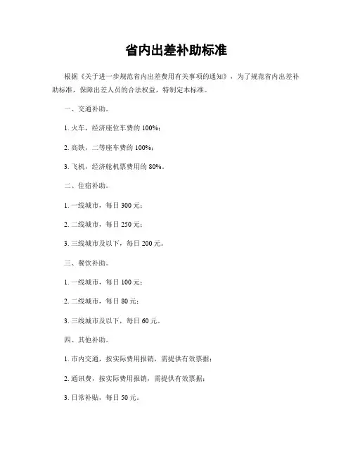 省内出差补助标准