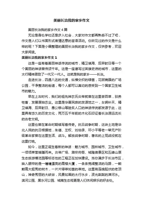 美丽长治我的家乡作文4篇
