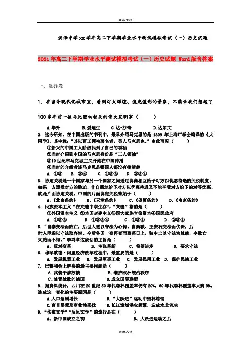 2021年高二下学期学业水平测试模拟考试(一)历史试题 Word版含答案