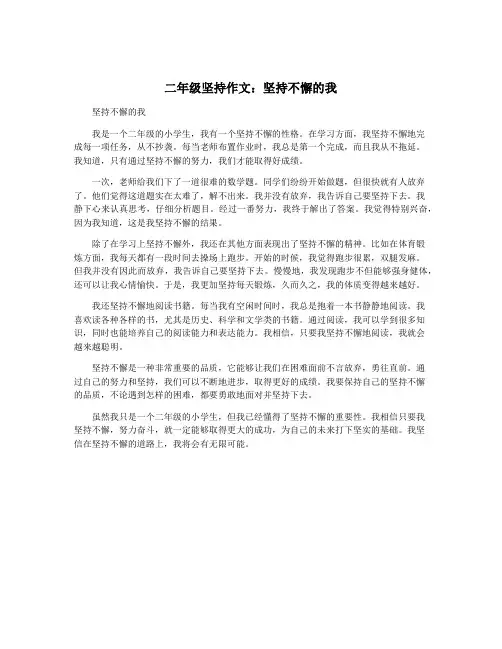 二年级坚持作文：坚持不懈的我