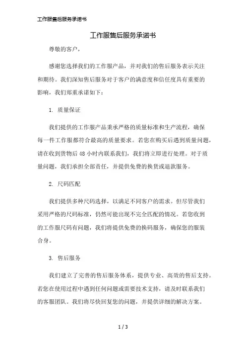 工作服售后服务承诺书精简版