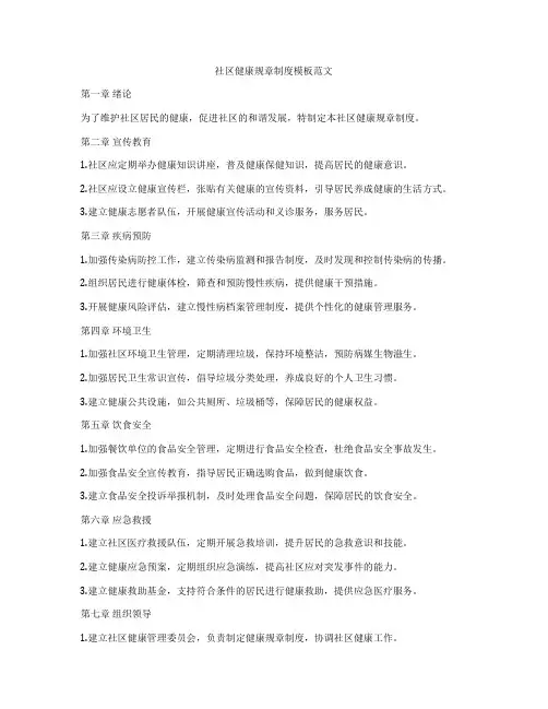 社区健康规章制度模板范文