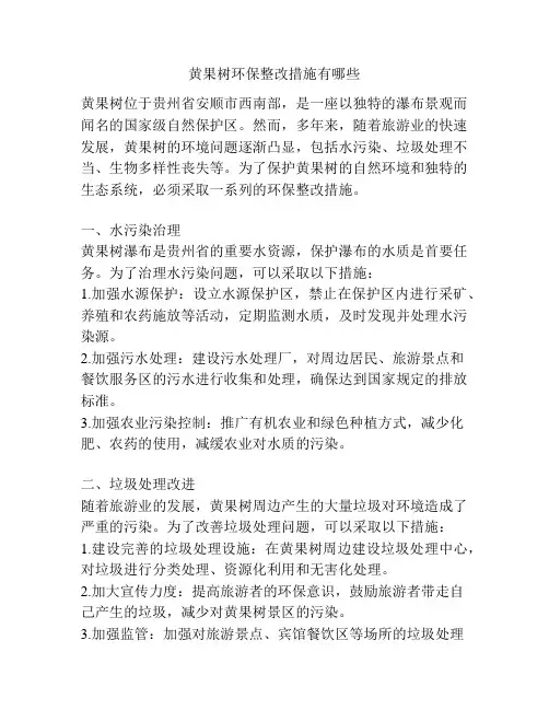 黄果树环保整改措施有哪些