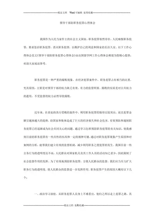 领导干部防职务犯罪心得体会