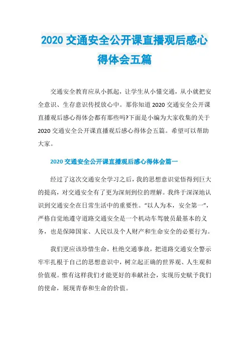 2020交通安全公开课直播观后感心得体会五篇