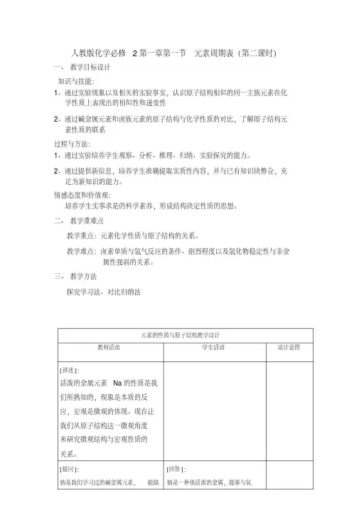 必修2第一章第一节元素周期表(第二课时)教学设计