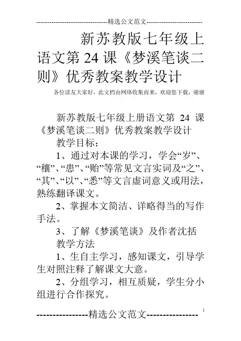 新苏教版七年级上语文第24课《梦溪笔谈二则》优秀教案教学设计