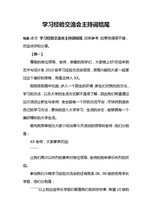 学习经验交流会主持词结尾