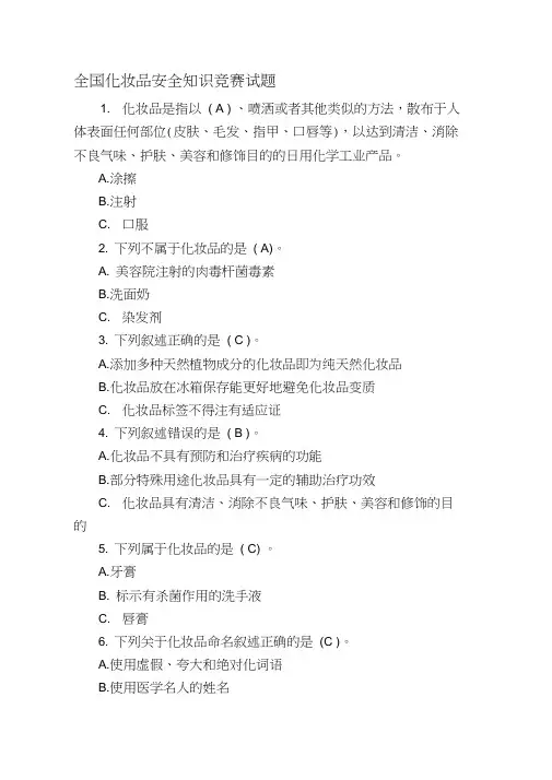 全国化妆品安全知识竞赛试题(1)