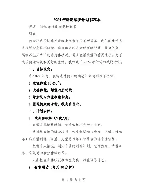2024年运动减肥计划书范本