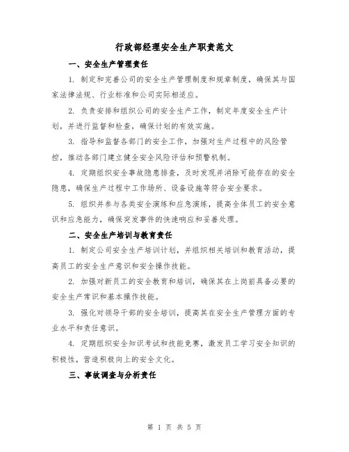行政部经理安全生产职责范文（三篇）