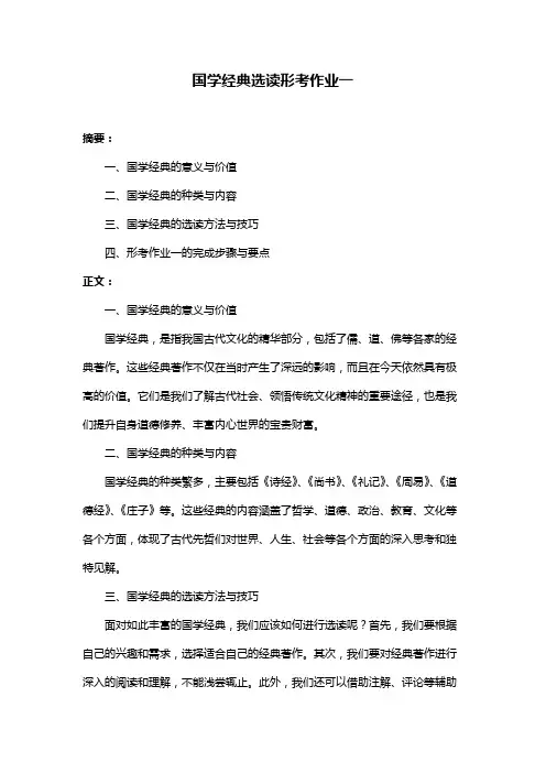 国学经典选读形考作业一