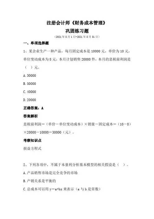 注册会计师-《财务成本管理》巩固练习(2021年8月)