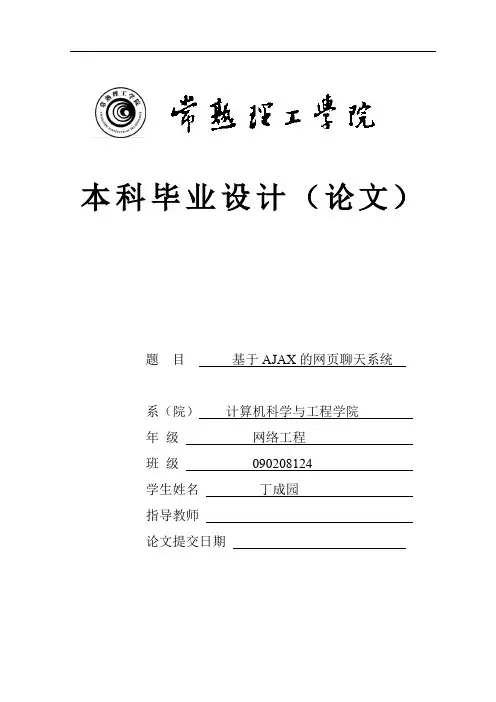 基于AJAX的网页聊天系统毕业设计