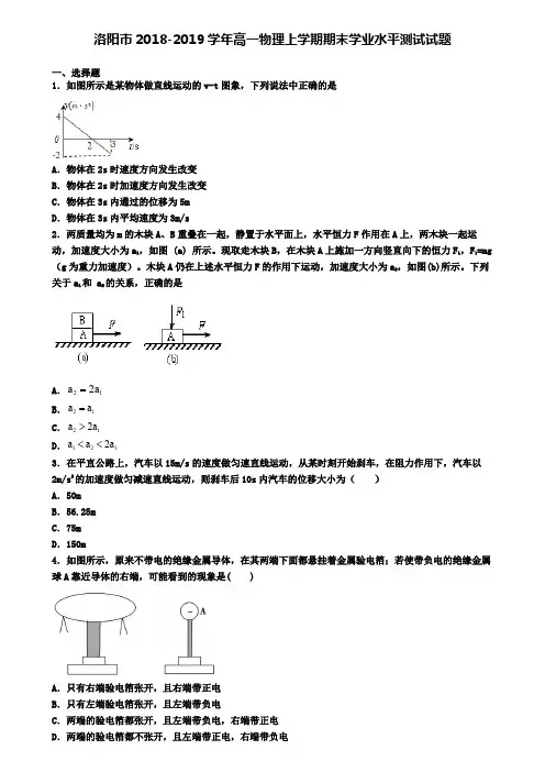 洛阳市2018-2019学年高一物理上学期期末学业水平测试试题