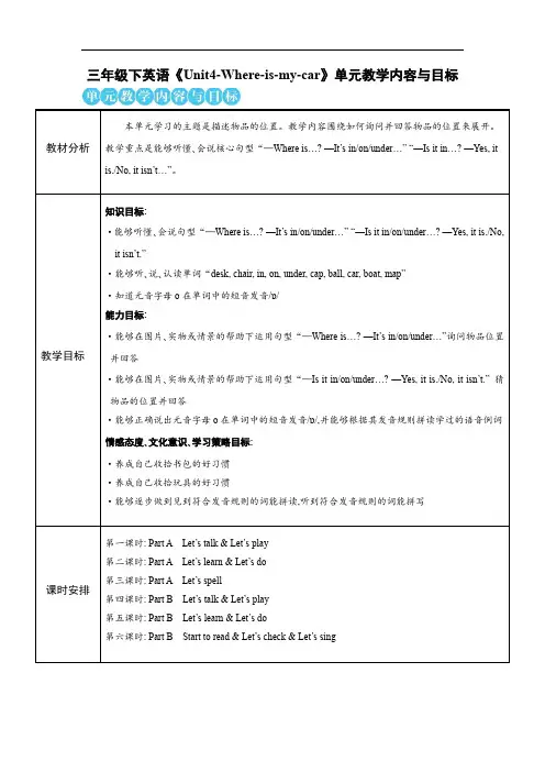 人教PEP版三年级下英语《Unit4-Where-is-my-car》单元教学内容与目标