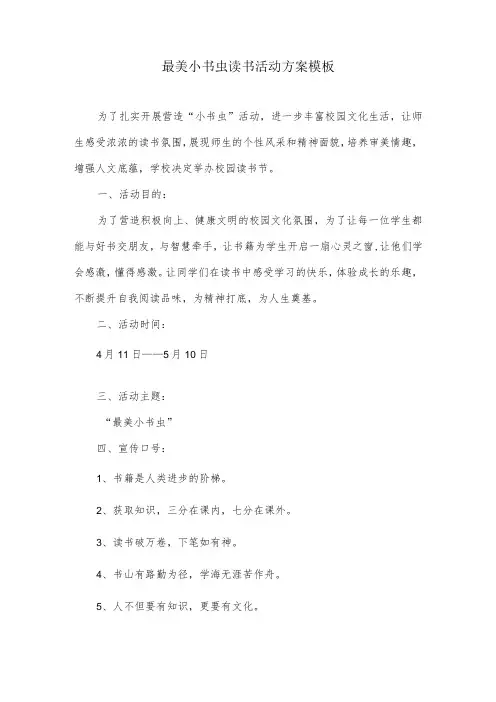 最美小书虫读书活动方案模板