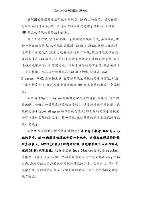 Zemax中的点列图的分析方法
