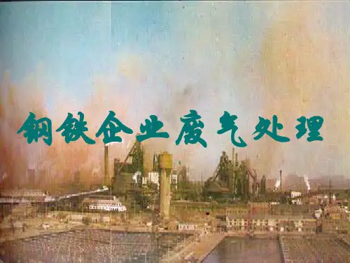 钢铁企业废气处理讲解