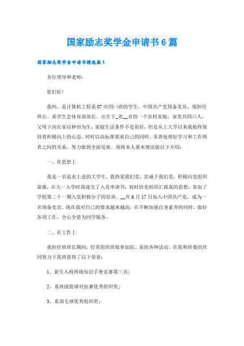 国家励志奖学金申请书6篇
