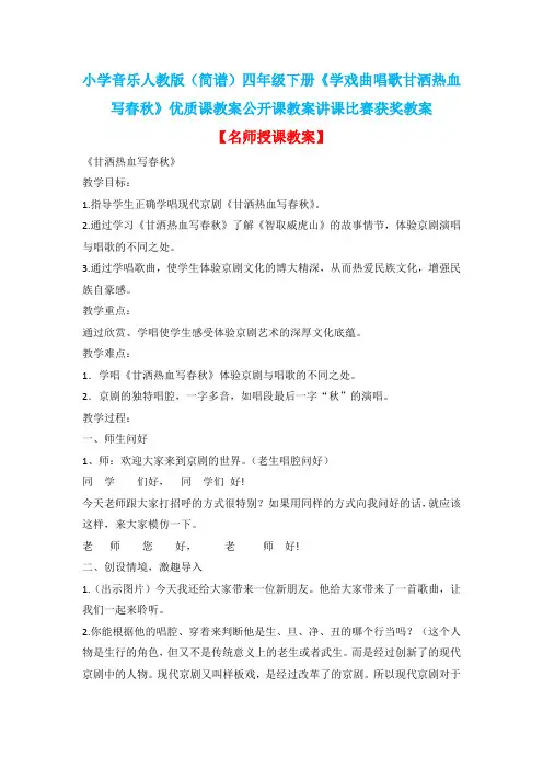 小学音乐人教版(简谱)四年级下册《学戏曲唱歌甘洒热血写春秋》优质课教案公开课教案讲课比赛获奖教案D009
