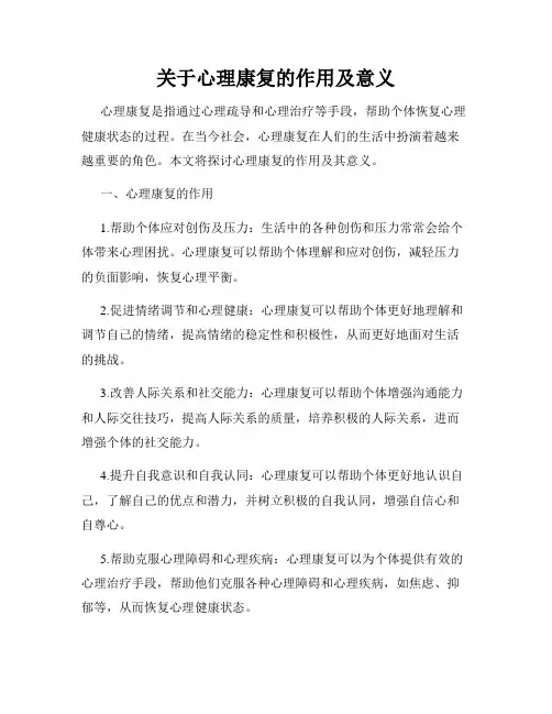 关于心理康复的作用及意义