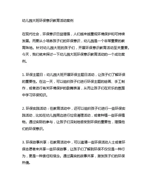 幼儿园大班环保意识教育活动案例