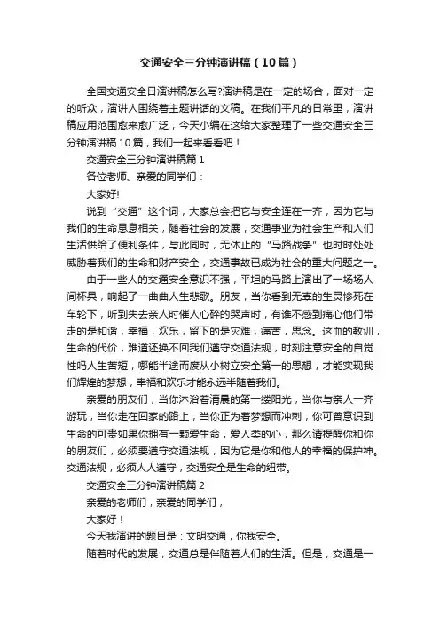 交通安全三分钟演讲稿（10篇）