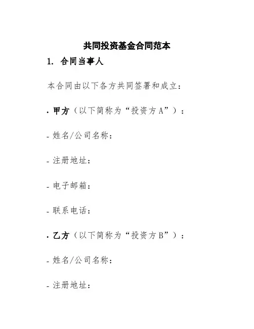 共同投资基金合同范本