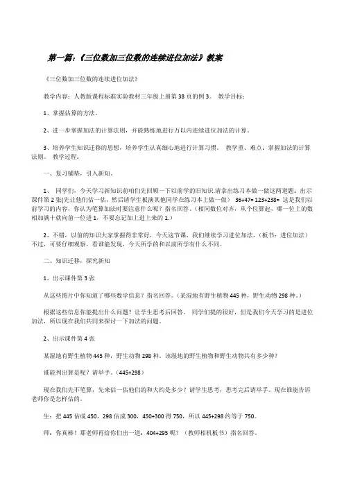 《三位数加三位数的连续进位加法》教案(精选5篇)[修改版]