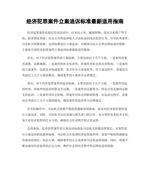 经济犯罪案件立案追诉标准最新适用指南