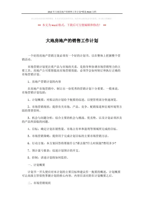 2018年大地房地产的销售工作计划-精选word文档 (4页)