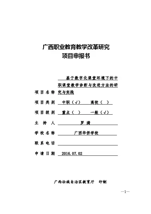 广西职业教育教学改革研究项目申报书-广西华侨学校